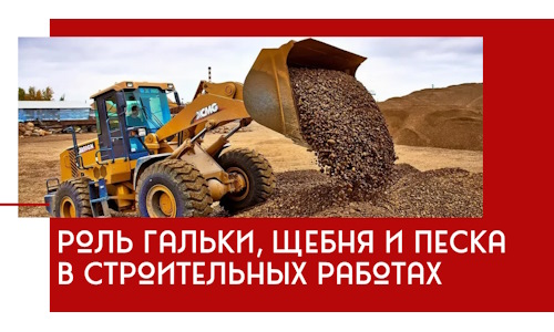 Роль гальки, щебня и песка в строительных работах в Тольятти
