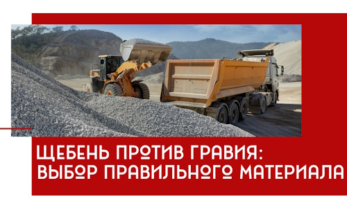 Щебень против гравия: выбор материала для строительных нужд в Тольятти